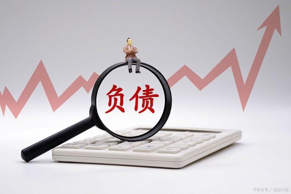 线上股票配资门户 刚性负债包括哪些